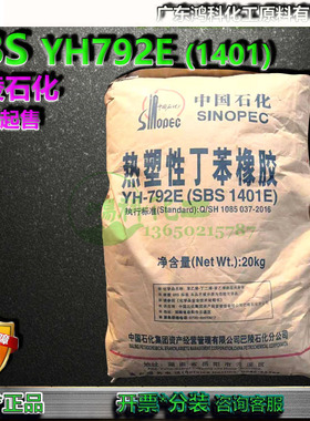 SBS 792E（1401）巴陵石化YH792E热塑丁苯橡胶颗粒岳化SBS1401E