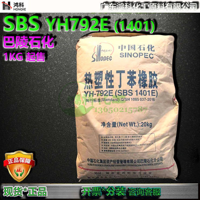 SBS 792E（1401）巴陵石化YH792E热塑丁苯橡胶颗粒岳化SBS1401E