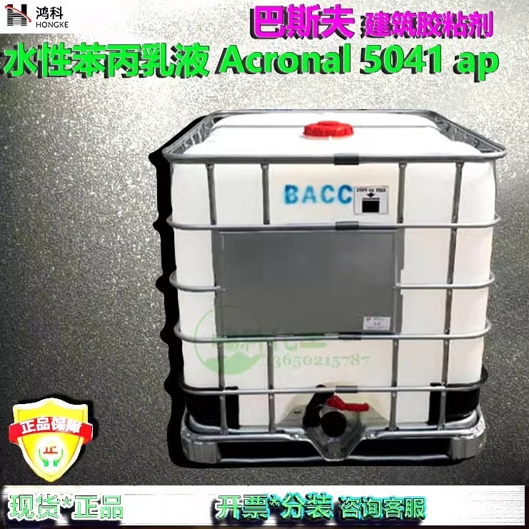 巴斯夫水性苯丙乳液Acronal 5041ap/不含APEO建筑胶粘剂耐水涂料