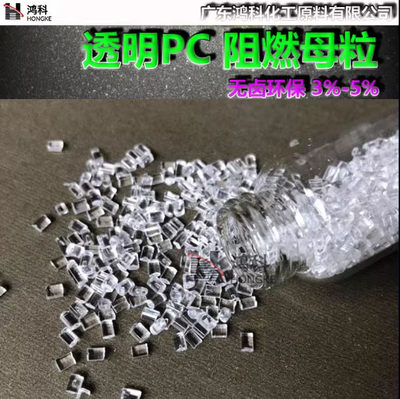 新品透明PC阻燃母粒无卤环保V0阻燃级PC透明阻燃剂母粒3%-5%添加