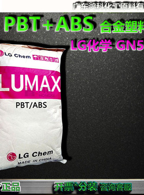 PBT/ABS塑料合金韩国LG GN5006F ABS+PBT合金塑料ABS/PBT合金原料