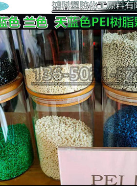 PEI蓝色 PEI兰色 天蓝色PEI树脂颗粒 彩色PEI原料改性PEI树脂原料