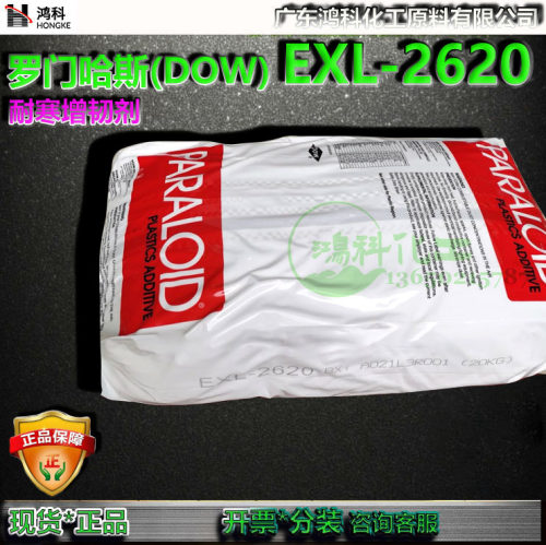 罗门哈斯EXL2620增韧剂MBS原料