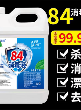 84消毒液含氯高浓度5斤大桶装家用杀菌衣物漂白除臭地板宠物除菌