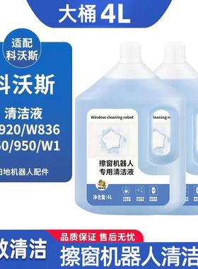 适用于科沃斯窗宝擦窗机器人W83336W850W950W1SproW2玻璃清洁液剂