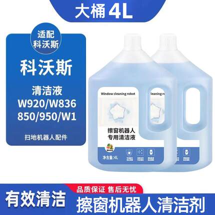 适用于科沃斯窗宝擦窗机器人W83336W850W950W1SproW2玻璃清洁液剂