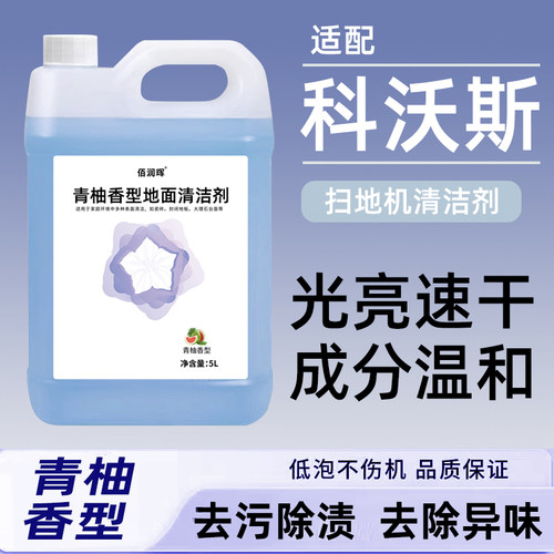适配科沃斯洗地机除臭清洁剂