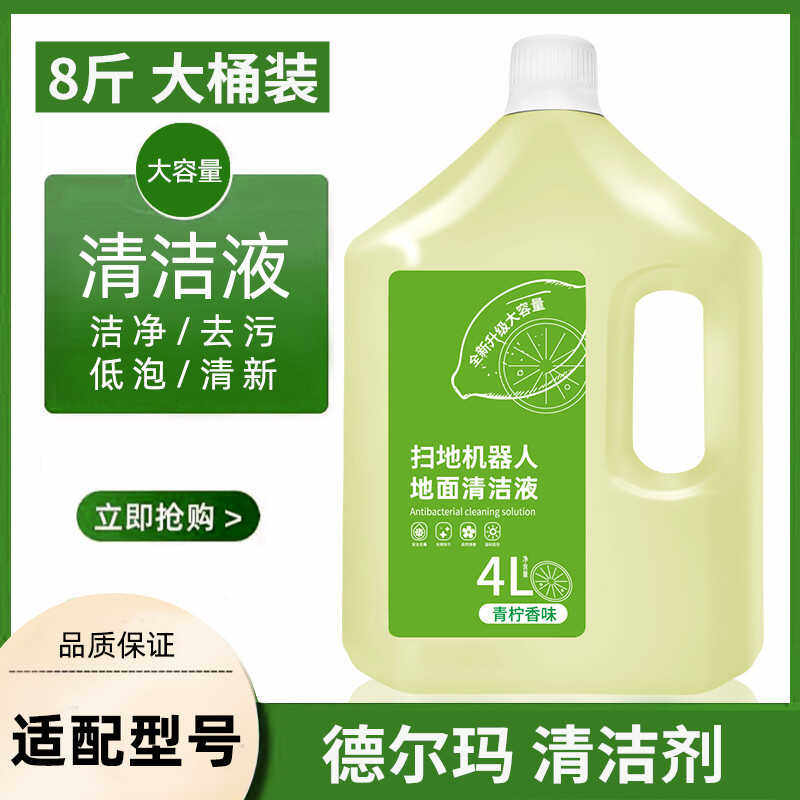 适配德尔玛清洁剂扫地机器人地面清洁液洗地机去污拖地宝清洗液,洗护清洁剂/卫生巾/纸/香薰,地面清洁剂,淘宝优惠券,粉丝福利购,淘宝优惠卷