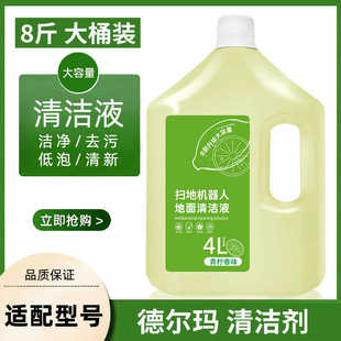 适配德尔玛清洁剂扫地机器人地面清洁液洗地机去污拖地宝清洗液