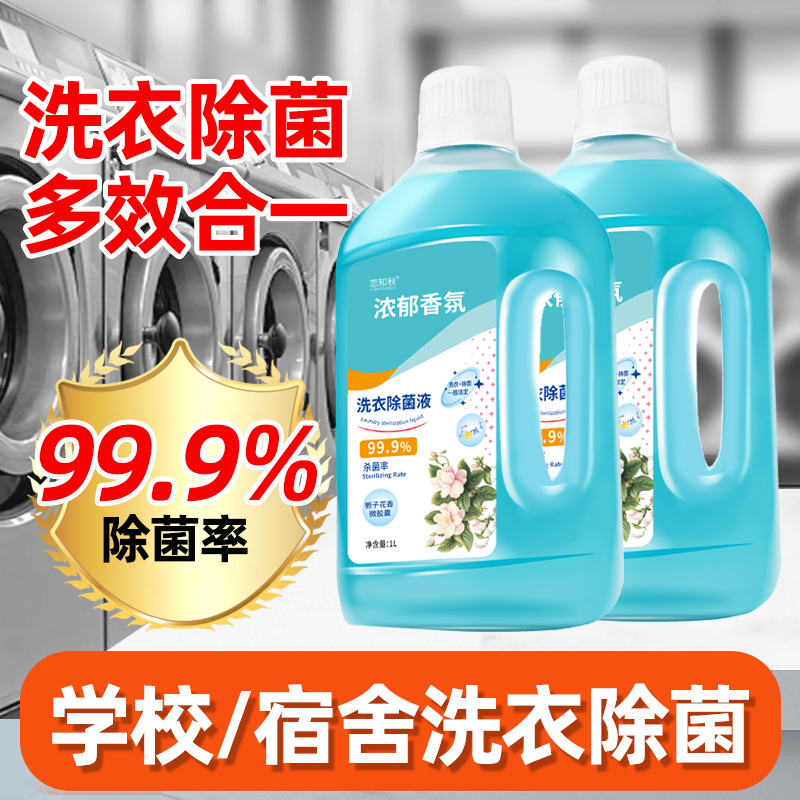 洗衣除菌液内衣裤专用