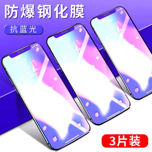 苹果蓝光不碎边iphonex手机贴膜