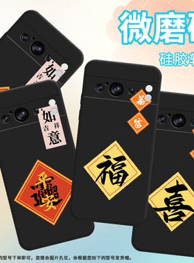 适用谷歌PixeL8Pro手机壳谷歌8Pro保护壳5G全包边GC3VE磨砂壳Goodle国潮防滑文艺贴膜福防摔大福平安商务文字