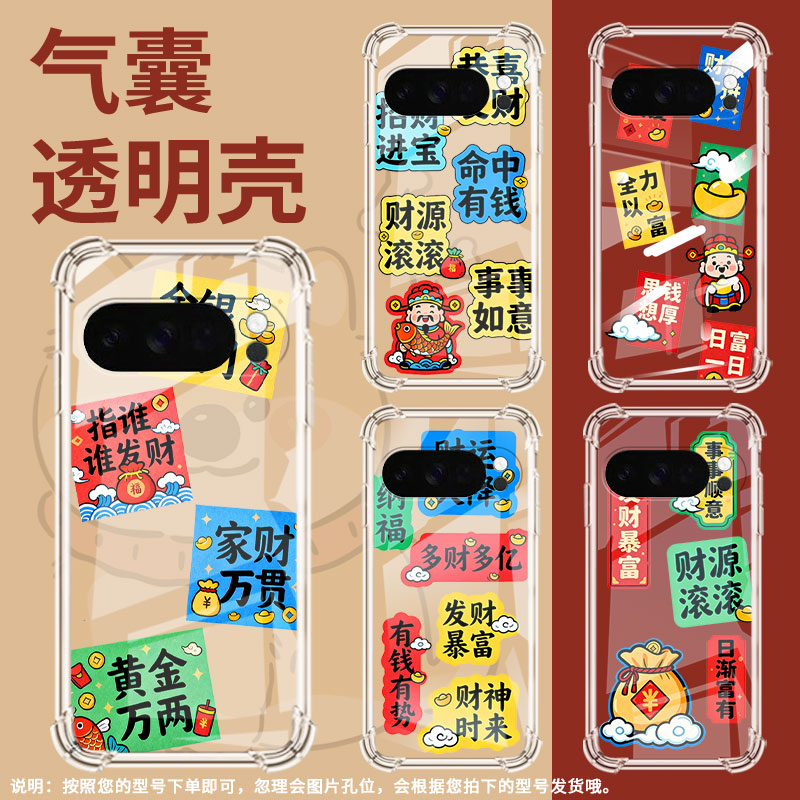 适用谷歌Pixel9ProXL手机壳Pixel4A防摔恭喜发财气囊壳GooglePixel4A5G男女款Pixel5A硅胶Pixel10保护套