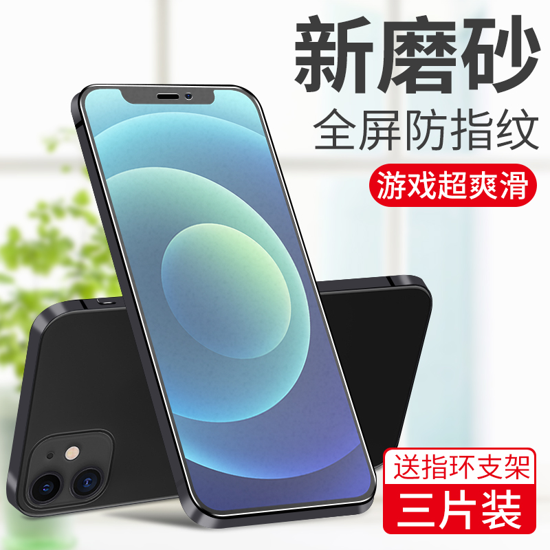 苹果iphone12磨砂十二玻璃手机膜
