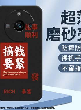 适用Realme11创意小众防摔11Pro高级时尚11ProPlus诸事顺利磨砂壳