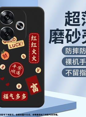 适用小米POCOF6手机壳5G全包边磨砂保护套红红火火24069PC21G多财多亿防摔财富Xiaomi耐磨商务硅胶创意软壳~