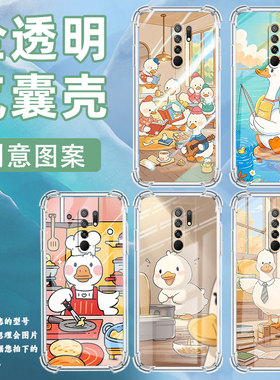 适用红米9Prime手机气囊壳红米9Activ全包中国风红米10Power卡通鸭子手机壳Redmi10Prime+四角防摔保护套