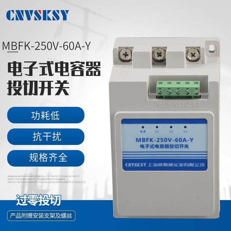 厂家供应MBF-250V-60A-Y电子式电容器投切开关,电子元器件市场,电机/马达,淘宝优惠券,粉丝福利购,淘宝优惠卷