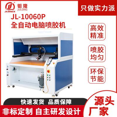 JL-10060P全自动电脑喷胶机打胶机鞋类饰品礼盒全自动喷胶机