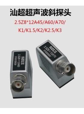 超声研究所2.5Z8*12A45/60/70/K1/K2/K3超声波斜探头