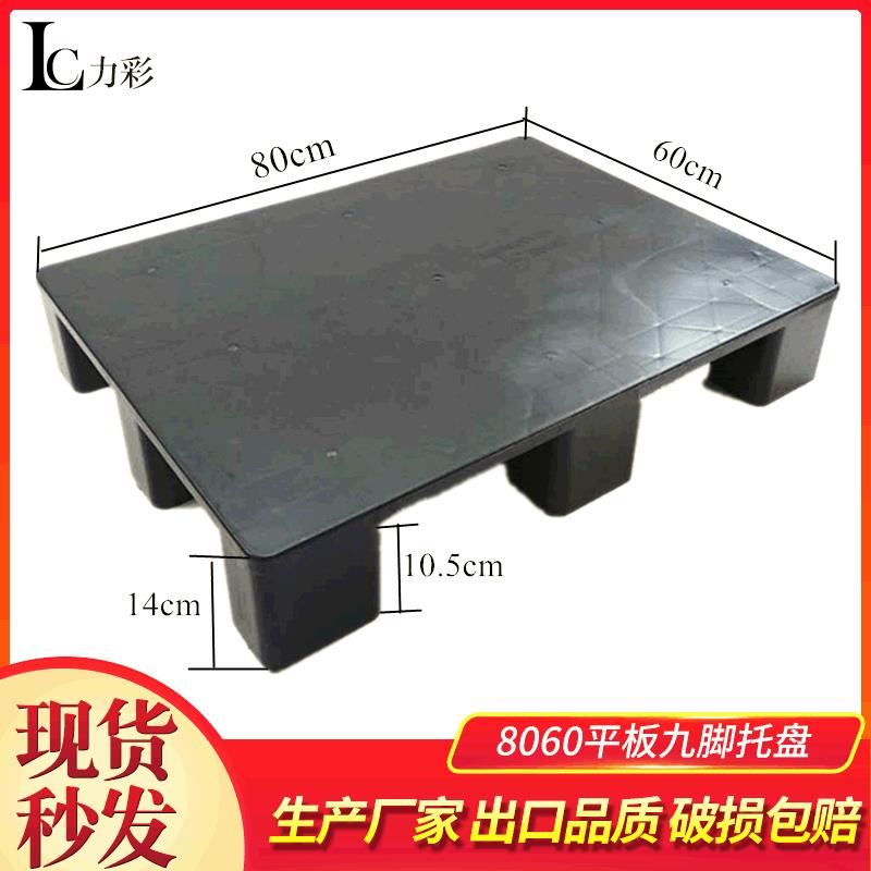 8060单面平板九脚塑料托盘物流仓库垫仓板医药超市栈板垫高