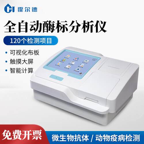 全自动酶标分析仪微孔板光度计微生物抗体免疫动物疫病分析设备