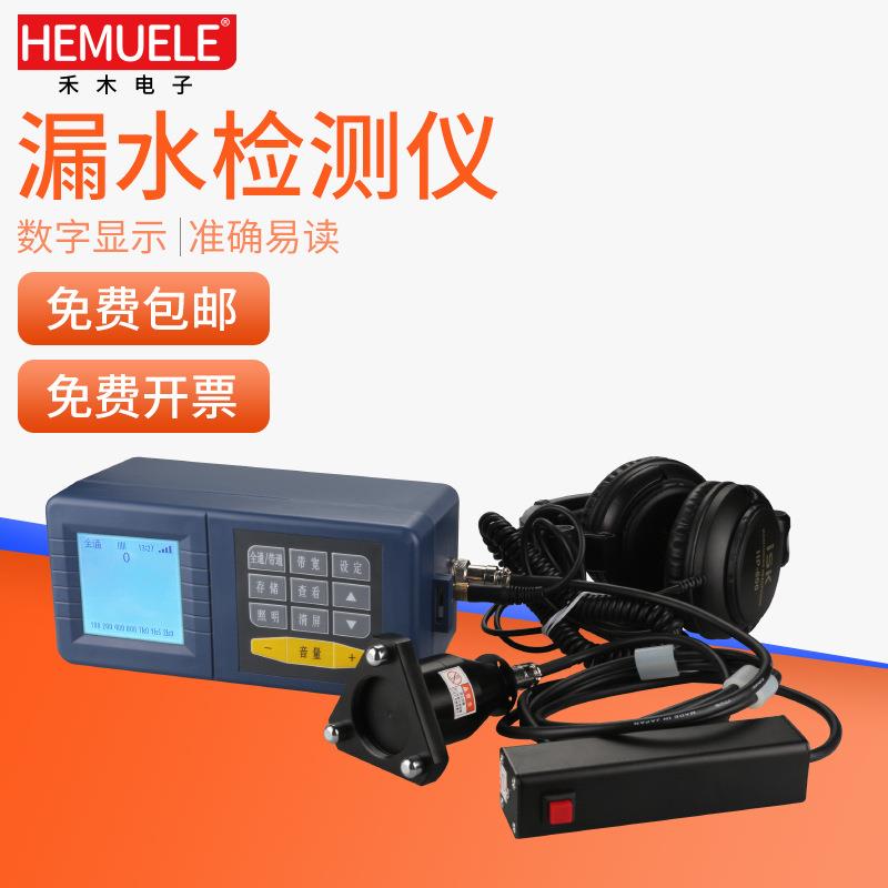 HEMUELE禾木跨境电商漏水检测仪HTL-3000水管地暖测漏点查找仪器