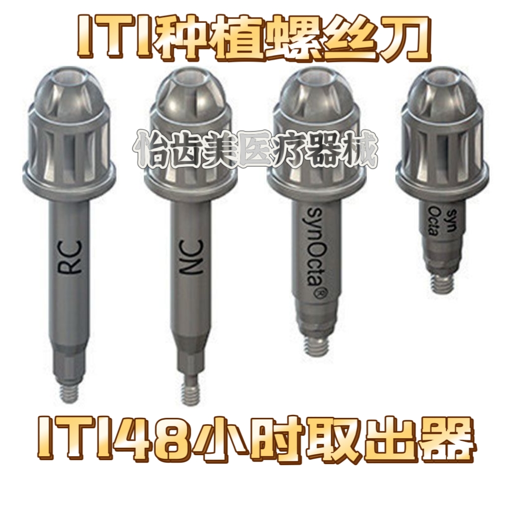 ITI48小时取出器械持钉器植体连接器韩版原厂正品修复螺丝刀