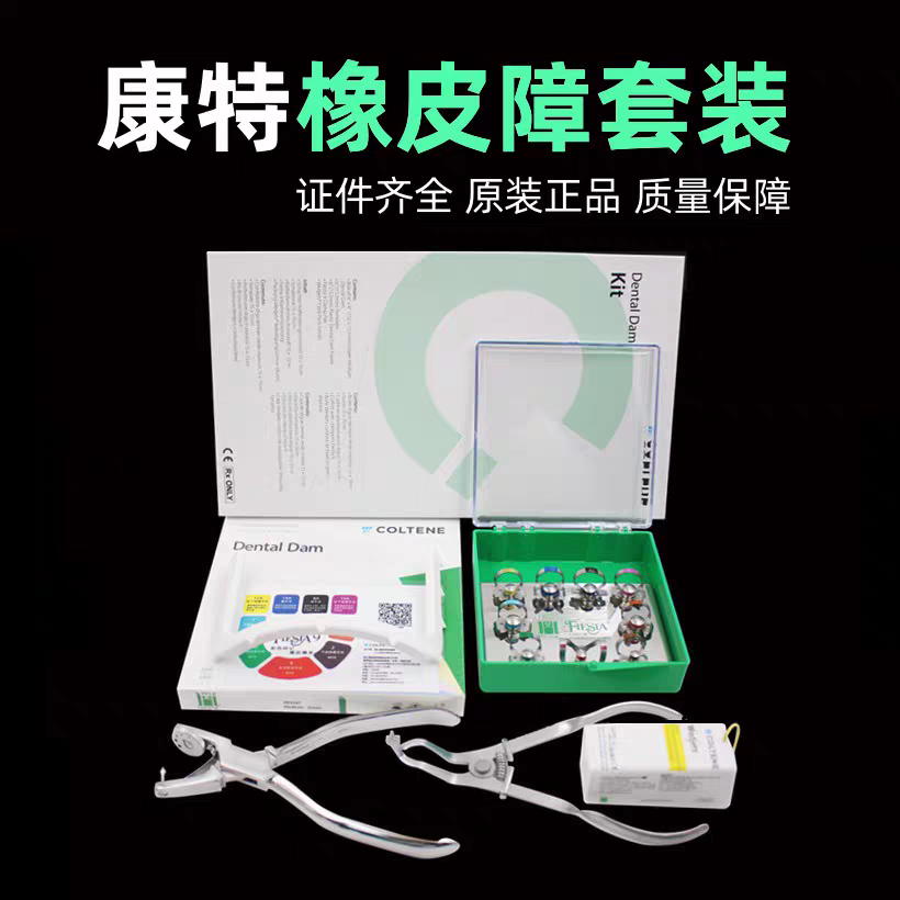 牙科瑞士康特橡皮障套装 橡皮章布支架楔线打孔器橡皮障蝴蝶夹子