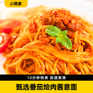 小黄象甄选番茄烩肉儿童意面肉酱面意大利面拌面意粉 新客尝鲜