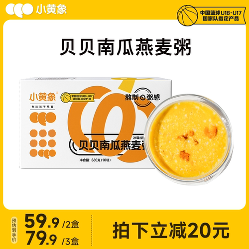 小黄象贝贝南瓜燕麦粥营养儿童早餐即食冲泡多谷物麦片速食粥