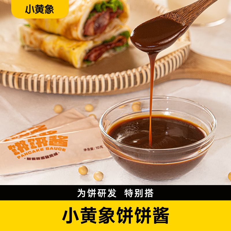 小黄象饼饼酱手抓饼酱家用调味料鸡蛋灌饼秘制煎饼果子酱料