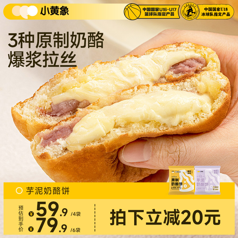 小黄象原制奶酪饼儿童早餐图片