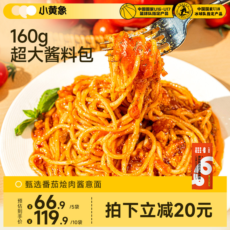 小黄象番茄烩肉酱意面儿童意面意大利面肉酱面黑椒意面意粉拌面