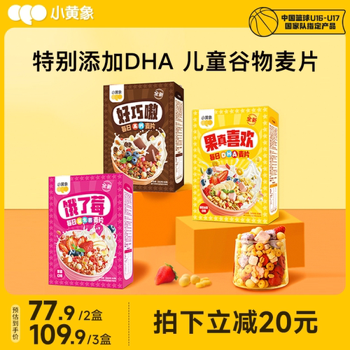 小黄象DHA儿童谷物麦片尝鲜款水果坚果酸奶果粒营养早餐即食冲饮