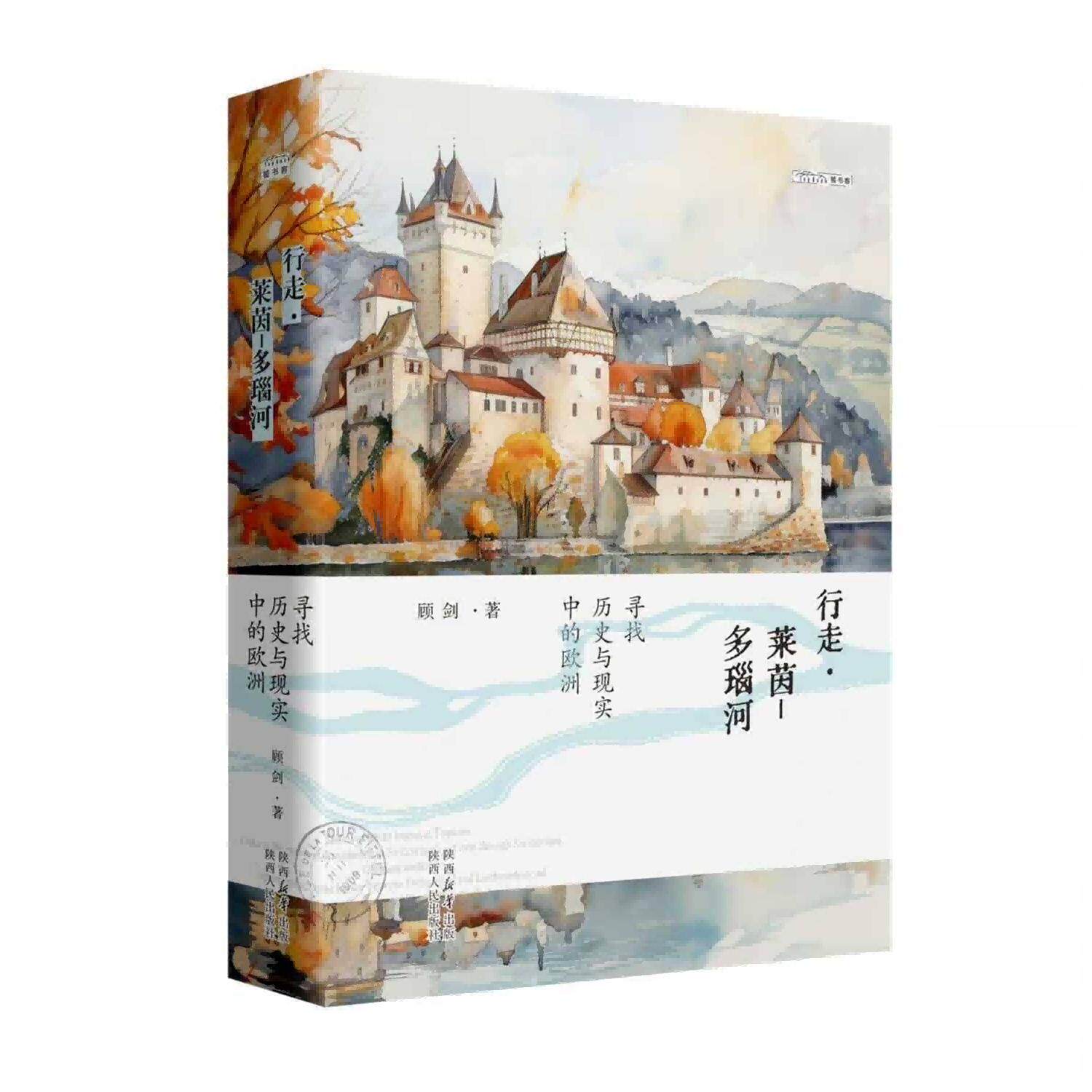 行走莱茵多瑙河 寻找历史与现实中的欧洲 精装 顾剑(著)追寻 文明与野蛮 历史与现实重要的历史文化胜地今昔情境 陕西人民出版社
