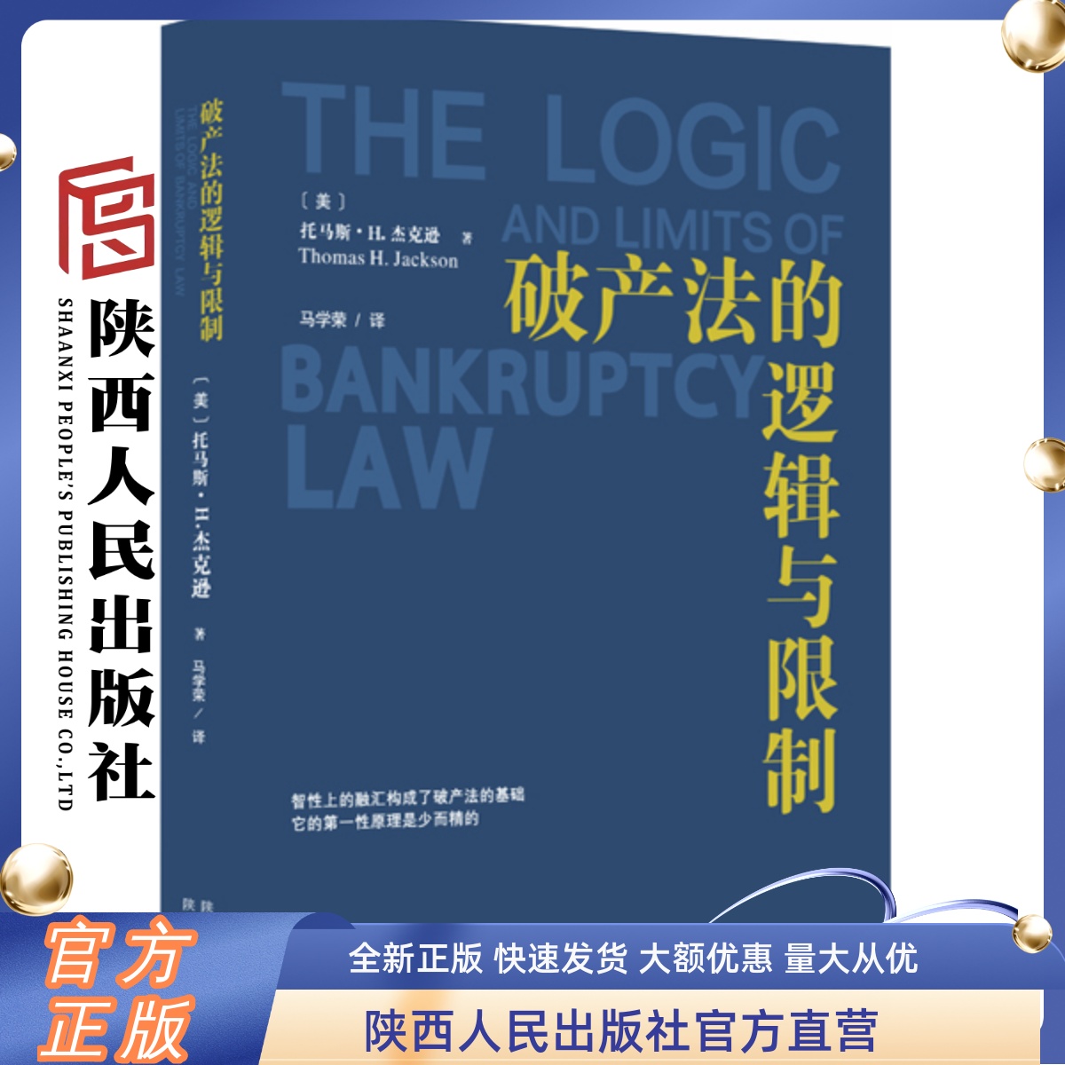 破产法的逻辑与限制 托马斯·H.杰克逊（著）诠释美国破产法基本原理的著作 陕西人民出版社