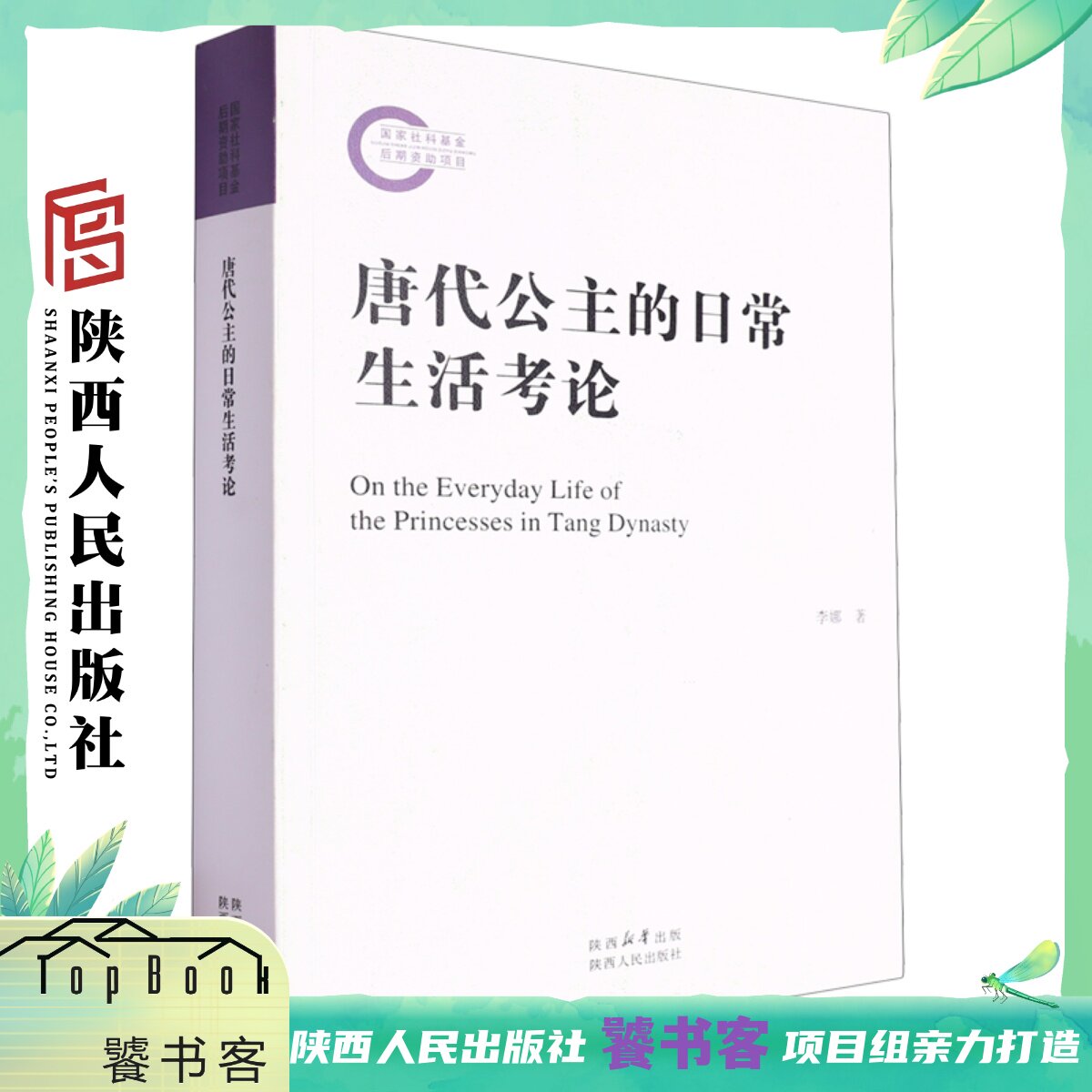 唐代公主的日常生活考论 李娜（著）还原唐代公主的生活细节，感受大唐文明的流光溢彩 陕西人民出版社