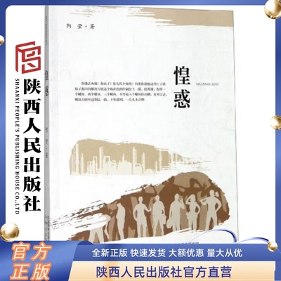 现货 惶惑 阿莹（著）陕西人民出版社