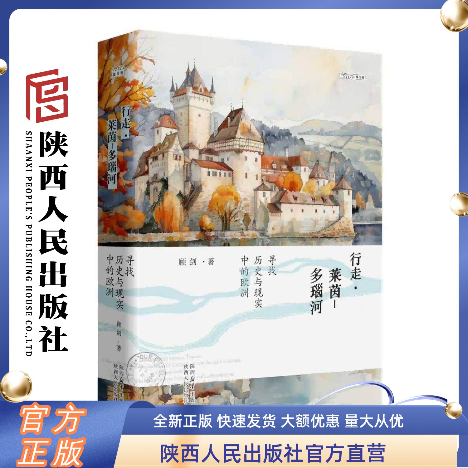 行走莱茵多瑙河 寻找历史与现实中的欧洲 精装 顾剑(著)追寻 文明与野蛮 历史与现实重要的历史文化胜地今昔情境 陕西人民出版社