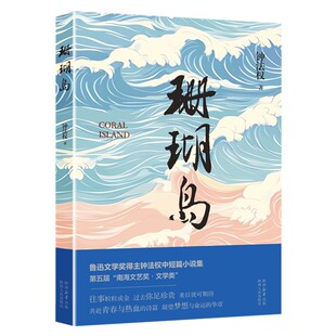 珊瑚岛 钟法权（著）鲁迅文学奖得主 钟法权中短篇小说集 陕西人民