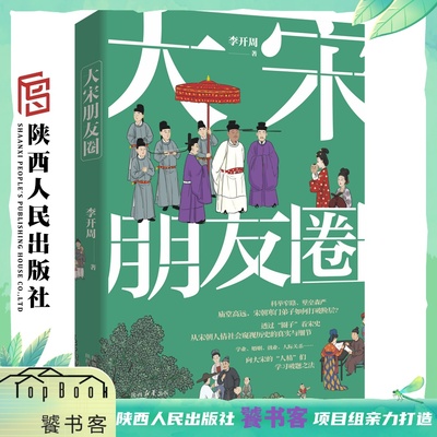 大宋朋友圈 李开周（著）宫廷之网 官场之网 科举之网 师友之网 婚假之网呈现宋朝贵族 平民百姓等不同阶层 陕西人民
