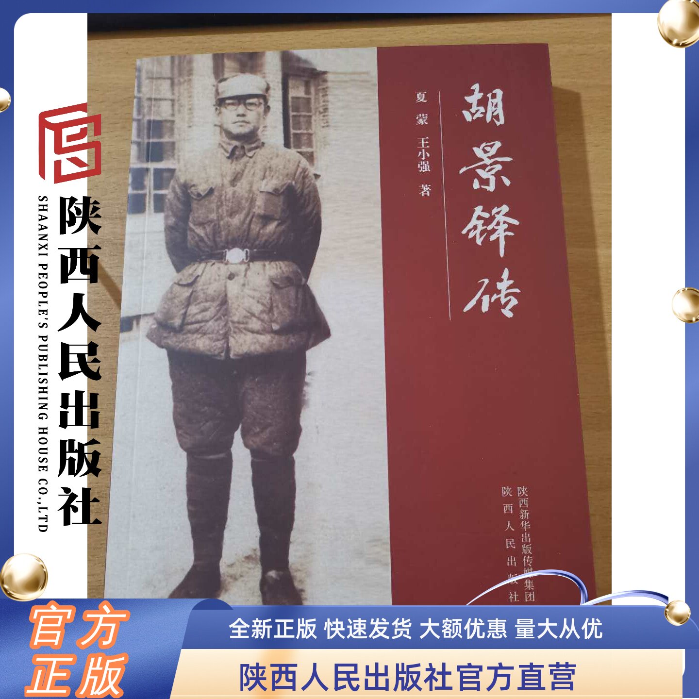 胡景铎传  夏蒙 王小强著 陕西人民出版社