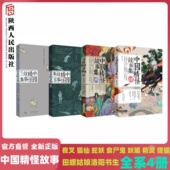 陕西人民出版 中国精怪故事集1234 社 夜叉孟婆狐仙蛇妖食尸鬼妖媚精灵凶猛怪兽 精美手绘插图 中国妖怪手册 收录精怪及故事