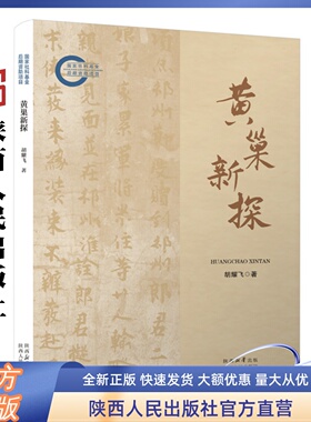 黄巢新探 胡耀飞（著）黄巢及其起义的本事本末中国古代农民战争的典型人物和案例 陕西人民出版社