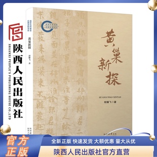 黄巢新探 胡耀飞(著)黄巢及其起义的本事本末中国古代农民战争的典型人物和案例 陕西人民出版社