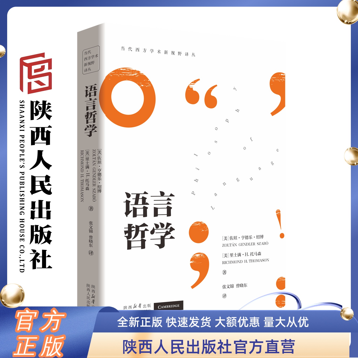 语言哲学 当代西方学术新视野译丛剑桥大学出版社语言学系列教材之一耶鲁大学语言学知名教授和密歇根大学著名逻辑学教授联合推出