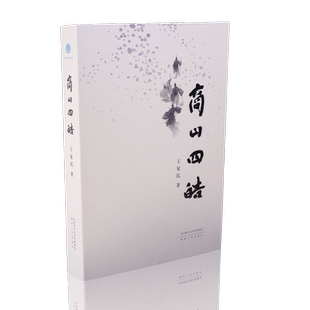 商山四皓 王家民（著）长篇历史小说 东园公唐秉、甪里先生周术、绮里季吴实、夏黄公崔广四人 陕西人民出版社