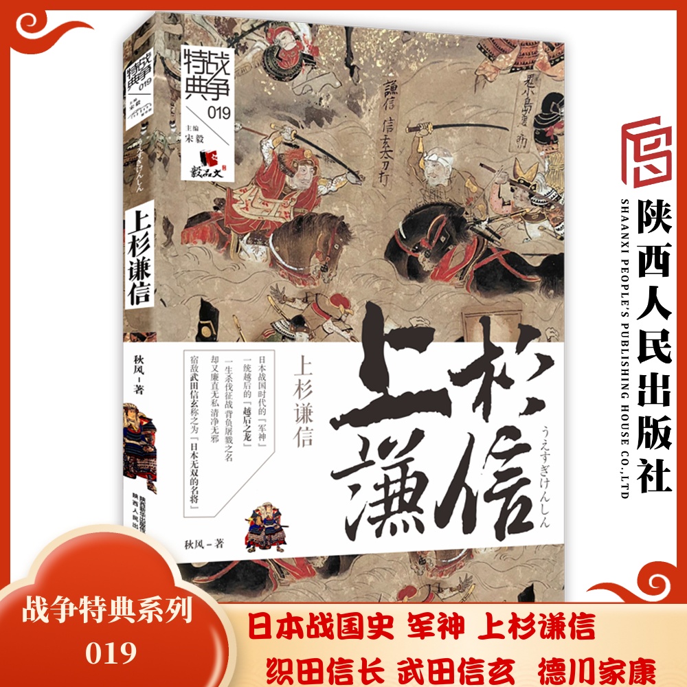 战争特典019·上杉谦信   秋风（著）全彩图文呈现日本战国时代“军神”上杉谦信传奇一生 宿敌武田信玄 陕西人民出版社