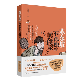 苏东坡:不孤独的美食家 吉国瑞(著)纪录片《历史那些事》总编剧搜寻史料 实地走访 探寻苏轼的贬谪与美食之旅 陕西人民